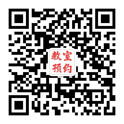教室预约系统二维码