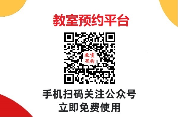 什么是教室预约管理？对教师有何帮助？